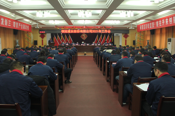 公司召開2021年工作會(huì)、二屆三次職代會(huì)、2020年度總結(jié)表...