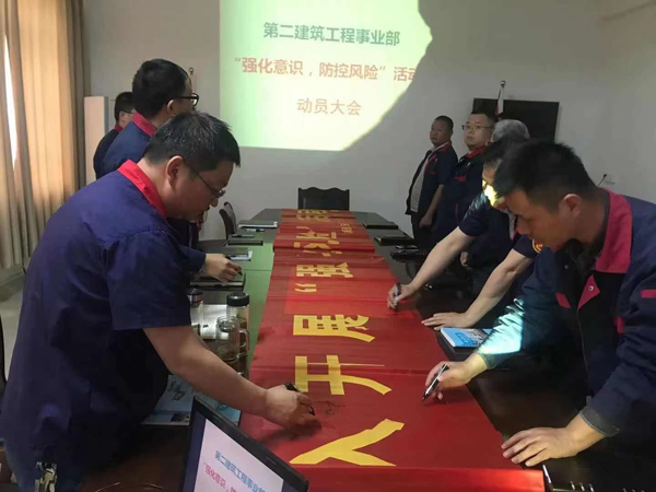 第二建筑工程事業(yè)部召開“強化意識、防控風險”動員會