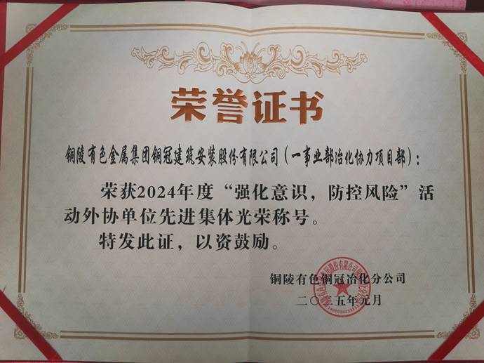第一事業(yè)部冶化協(xié)力項(xiàng)目部獲銅冠冶化公司“強(qiáng)化意識(shí)，防控風(fēng)險(xiǎn)”活動(dòng)先進(jìn)集體